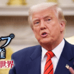 トランプの2.0、ドンロ―主義とはなんだろう？