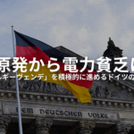 ドイツは欧州一高い電気料金に喘いでいる。
