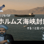 モジタバがホルムズ海峡を封鎖すると言っている！